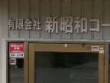 青山新材成為日本氟材料泰斗新昭和中國獨家代理商