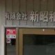 青山新材成為日本氟材料泰斗新昭和中國(guó)獨(dú)家代理商
