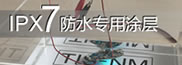 電路板IPX7防水方案
