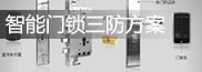 智能門鎖防水防潮方案