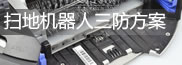 掃地機器人防水防潮方案